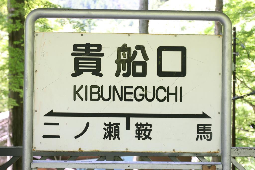 Kibune Hiroya Κιότο Εξωτερικό φωτογραφία